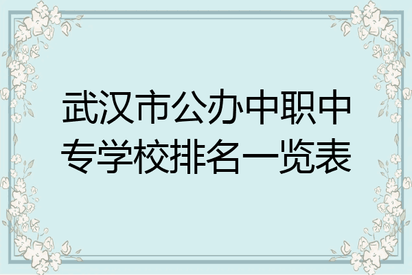 武汉市公办中职中专学校排名一览表