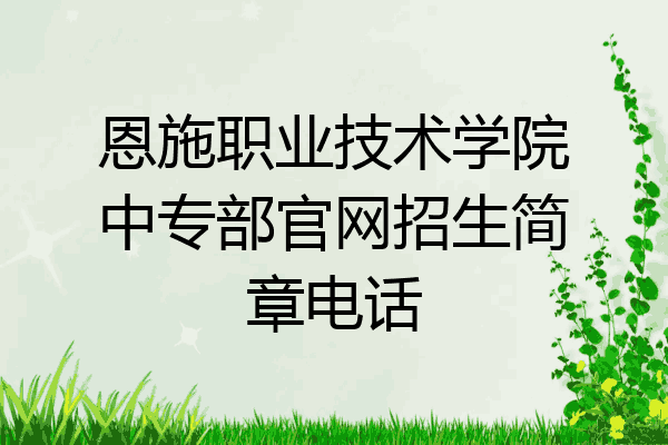 恩施职业技术学院中专部官网招生简章电话