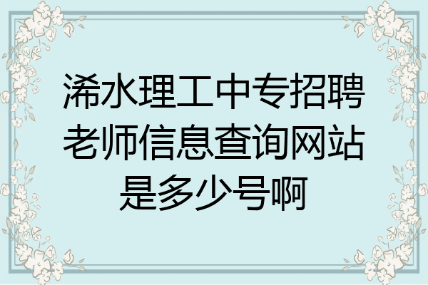 浠水理工中专招聘老师信息查询网站是多少号啊