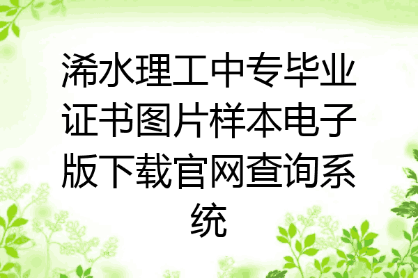 浠水理工中专毕业证书图片样本电子版下载官网查询系统