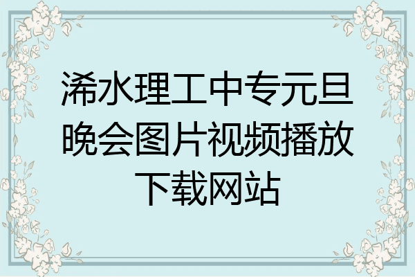 浠水理工中专元旦晚会图片视频播放下载网站