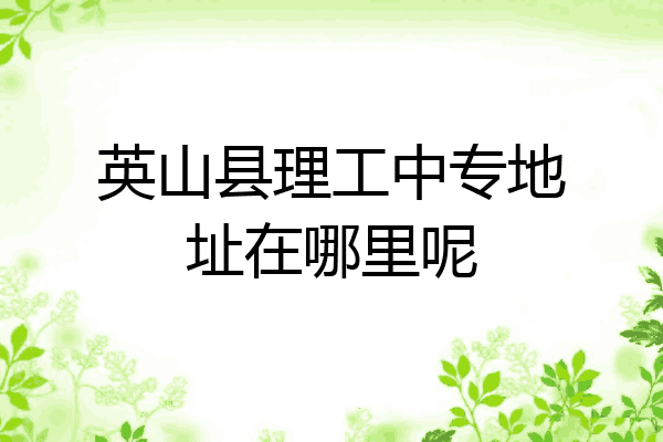 英山县理工中专地址在哪里呢
