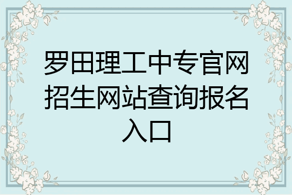 罗田理工中专官网招生网站查询报名入口