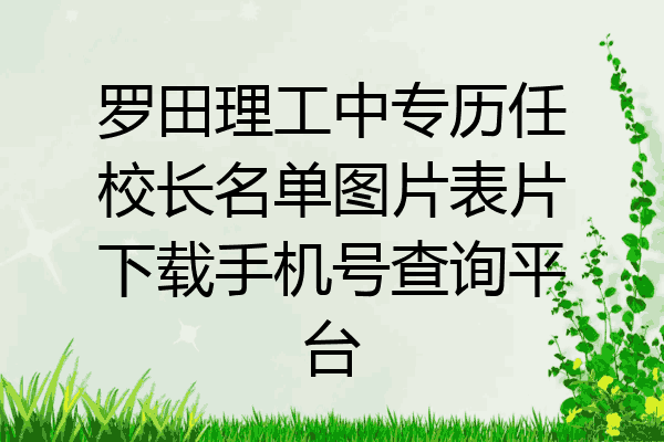 罗田理工中专历任校长名单图片表片下载手机号查询平台