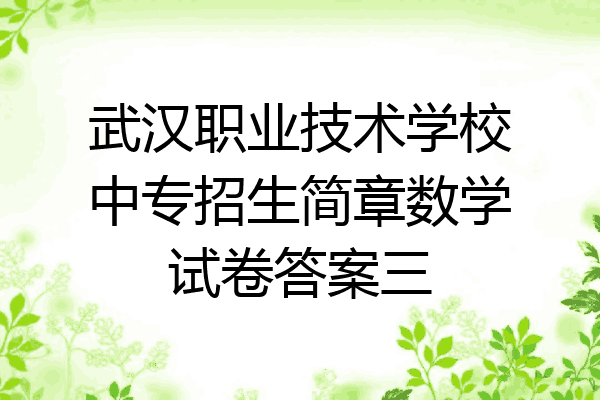 武汉职业技术学校中专招生简章数学试卷答案三
