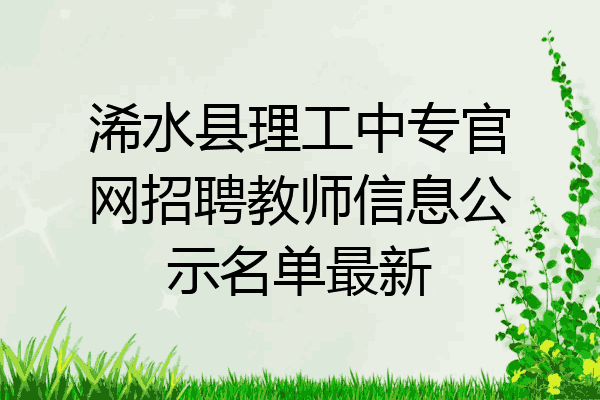 浠水县理工中专官网招聘教师信息公示名单最新