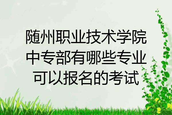 随州职业技术学院中专部有哪些专业可以报名的考试