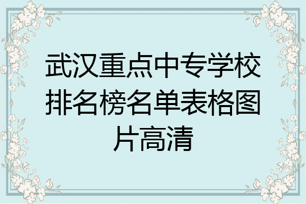 武汉重点中专学校排名榜名单表格图片高清