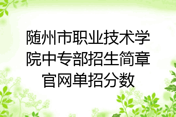 随州市职业技术学院中专部招生简章官网单招分数