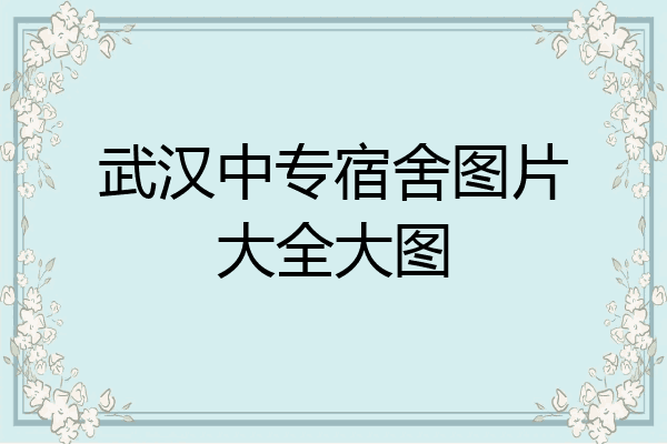 武汉中专宿舍图片大全大图