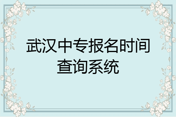 武汉中专报名时间查询系统