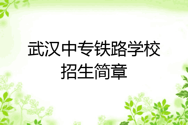 武汉中专铁路学校招生简章