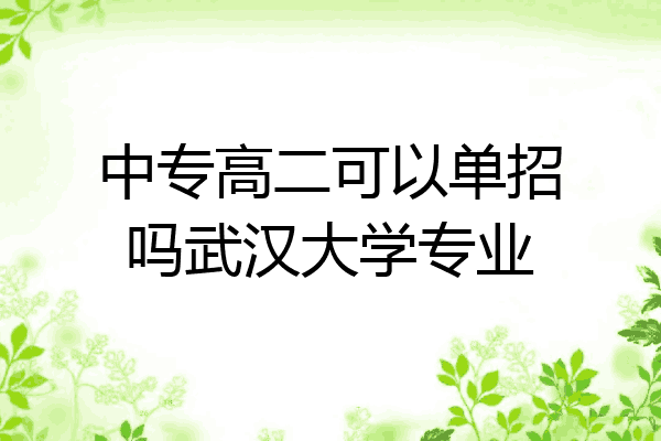 中专高二可以单招吗武汉大学专业
