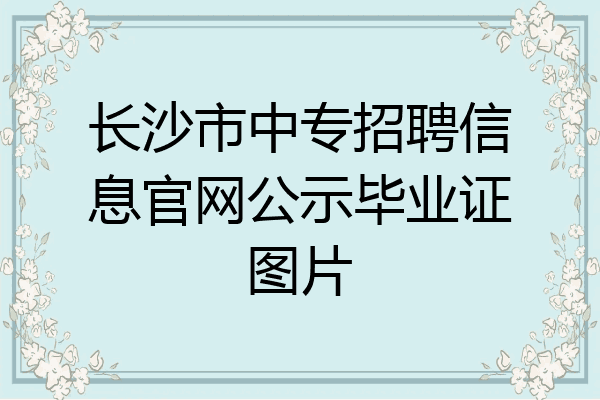 长沙市中专招聘信息官网公示毕业证图片