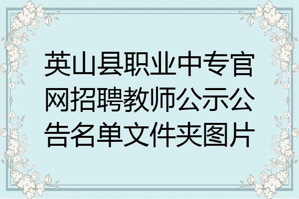 英山县职业中专官网招聘教师公示公告名单文件夹图片