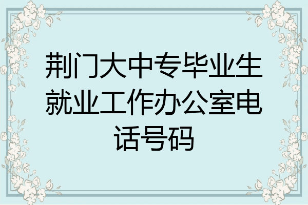 荆门大中专毕业生就业工作办公室电话号码