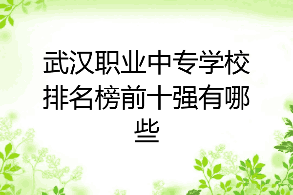 武汉职业中专学校排名榜前十强有哪些