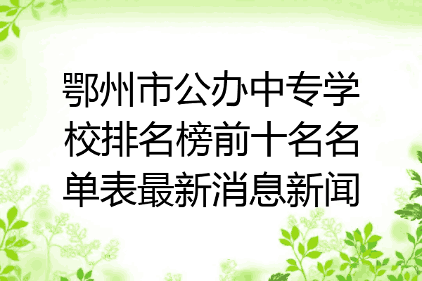 鄂州市公办中专学校排名榜前十名名单表最新消息新闻