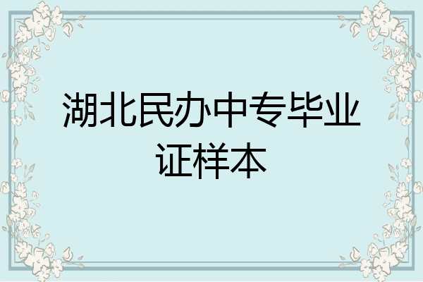 湖北民办中专毕业证样本