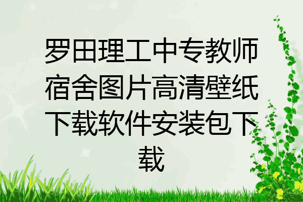 罗田理工中专教师宿舍图片高清壁纸下载软件安装包下载