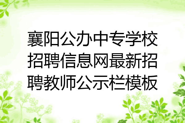 襄阳公办中专学校招聘信息网最新招聘教师公示栏模板