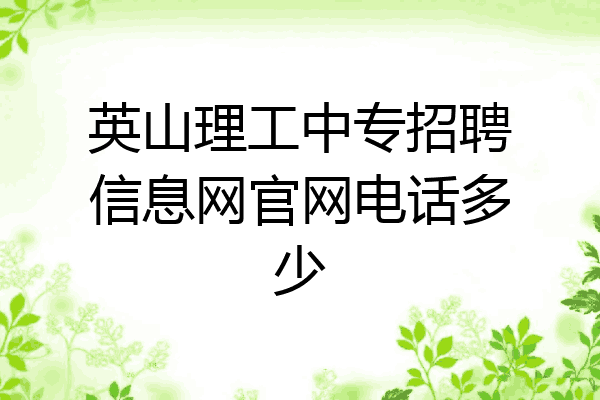英山理工中专招聘信息网官网电话多少