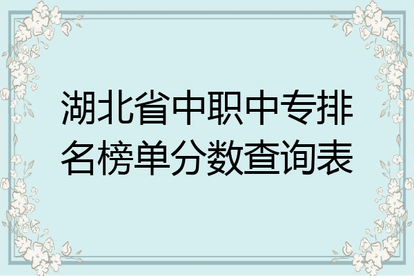 湖北省中职中专排名榜单分数查询表