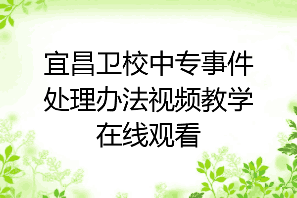 宜昌卫校中专事件处理办法视频教学在线观看