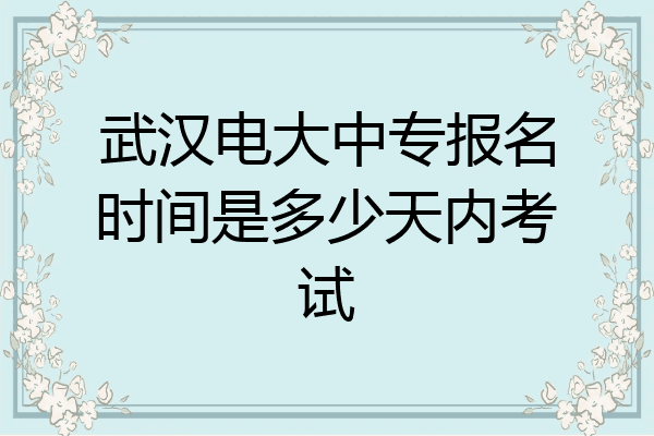 武汉电大中专报名时间是多少天内考试