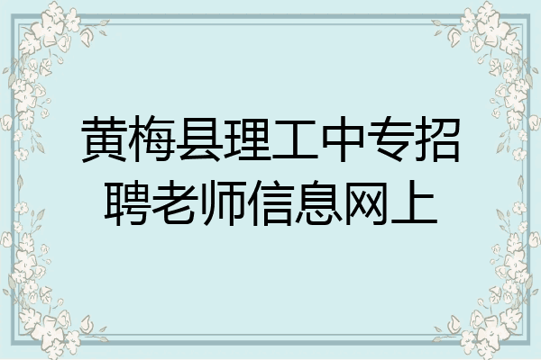 黄梅县理工中专招聘老师信息网上