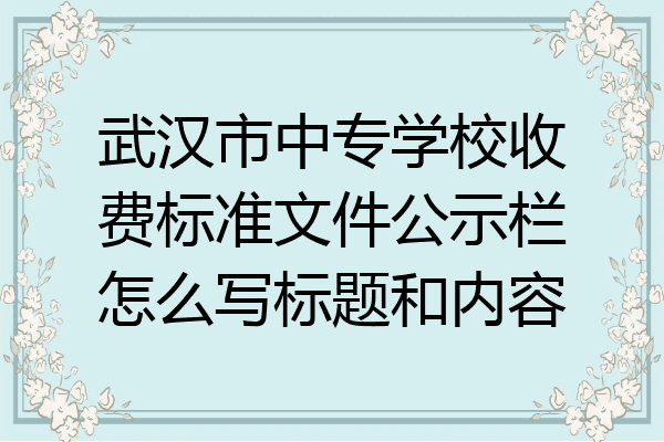 武汉市中专学校收费标准文件公示栏怎么写标题和内容