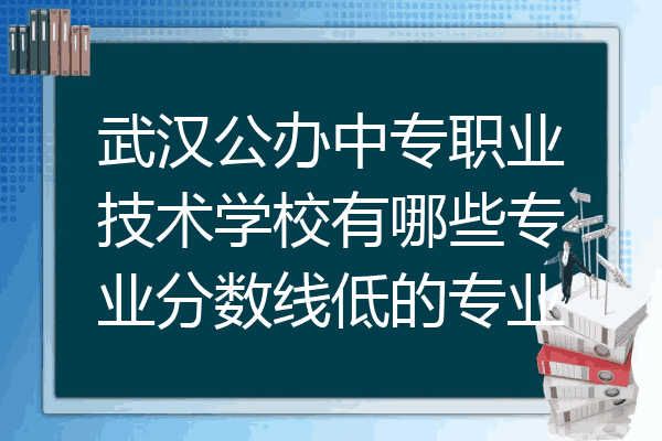 武汉公办中专职业技术学校有哪些专业分数线低的专业