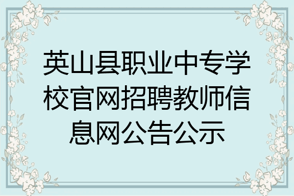 英山县职业中专学校官网招聘教师信息网公告公示