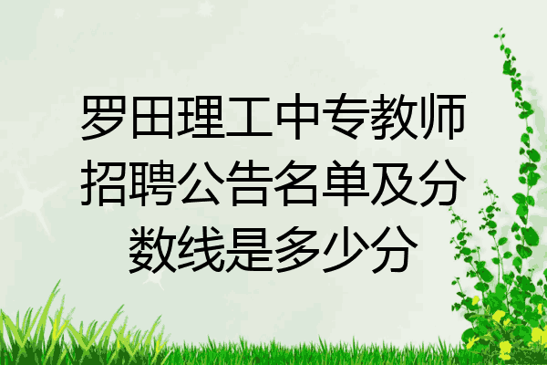 罗田理工中专教师招聘公告名单及分数线是多少分