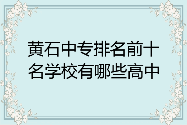 黄石中专排名前十名学校有哪些高中