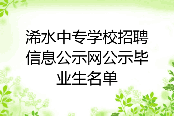 浠水中专学校招聘信息公示网公示毕业生名单