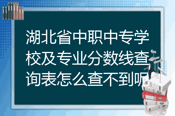 湖北省中职中专学校及专业分数线查询表怎么查不到呢
