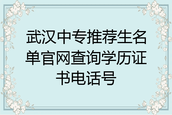 武汉中专推荐生名单官网查询学历证书电话号