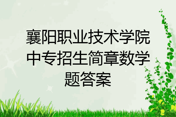 襄阳职业技术学院中专招生简章数学题答案