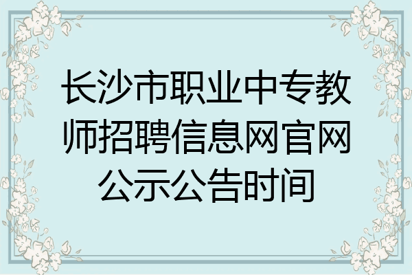 长沙市职业中专教师招聘信息网官网公示公告时间