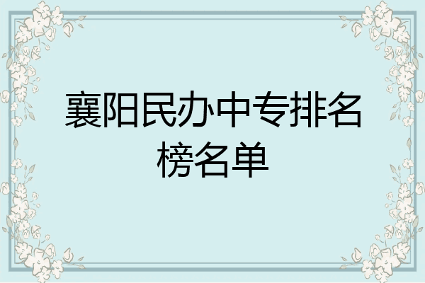 襄阳民办中专排名榜名单