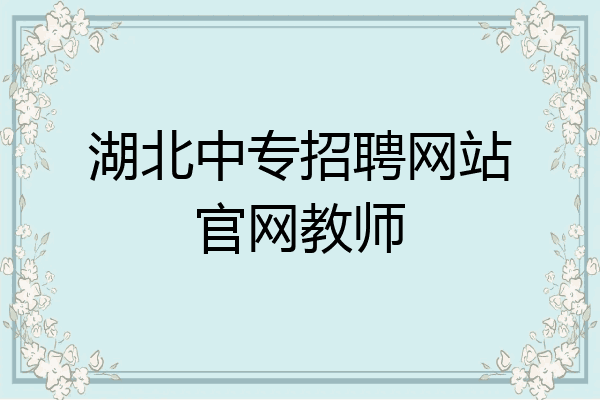 湖北中专招聘网站官网教师