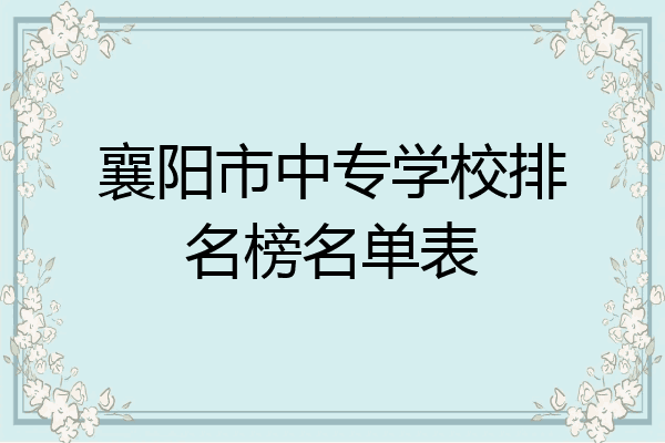 襄阳市中专学校排名榜名单表