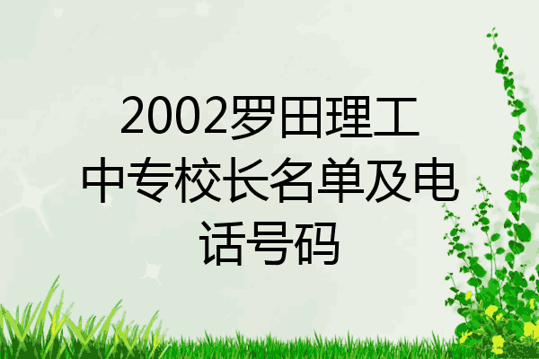 2002罗田理工中专校长名单及电话号码
