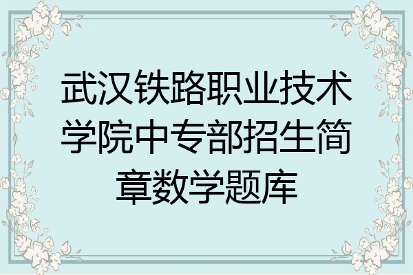 武汉铁路职业技术学院中专部招生简章数学题库