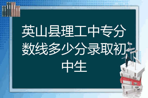 英山县理工中专分数线多少分录取初中生