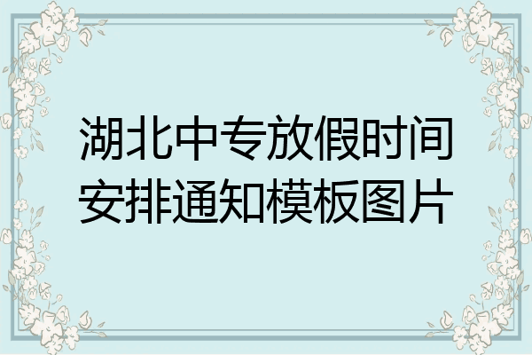 湖北中专放假时间安排通知模板图片
