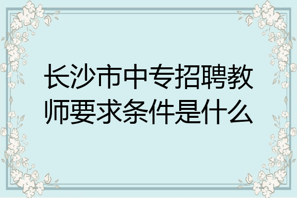 长沙市中专招聘教师要求条件是什么