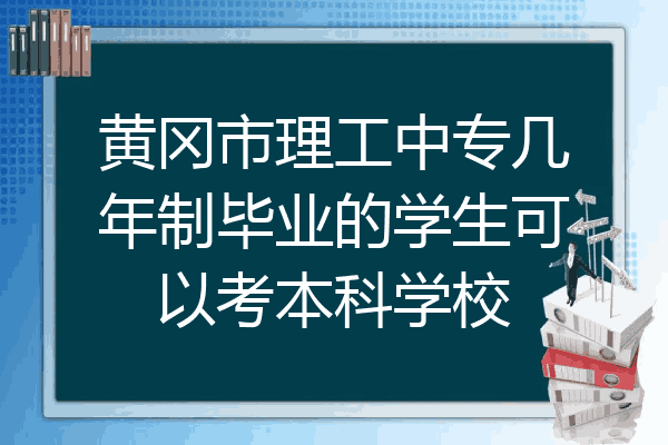 黄冈市理工中专几年制毕业的学生可以考本科学校