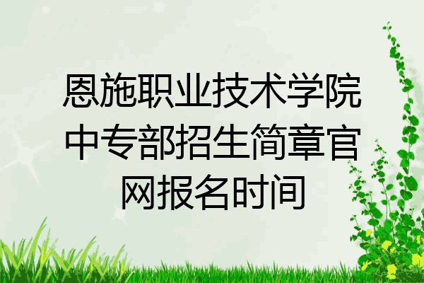 恩施职业技术学院中专部招生简章官网报名时间